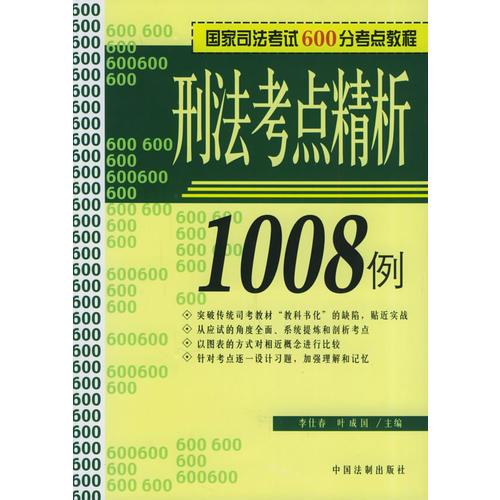 刑法考点精析1008例——国家司法考试600分考点教程