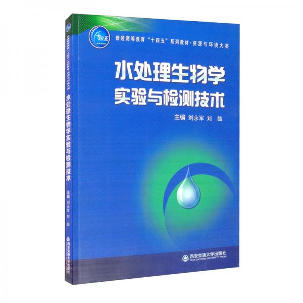 水處理生物學(xué)實驗與檢測技術(shù)/普通高等教育“十四五”系列教材·資源與環(huán)境大類