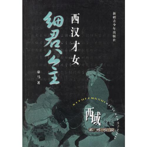 西漢才女：細(xì)君公主