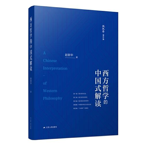 西方哲學(xué)的中國式解讀（趙敦華著作集）