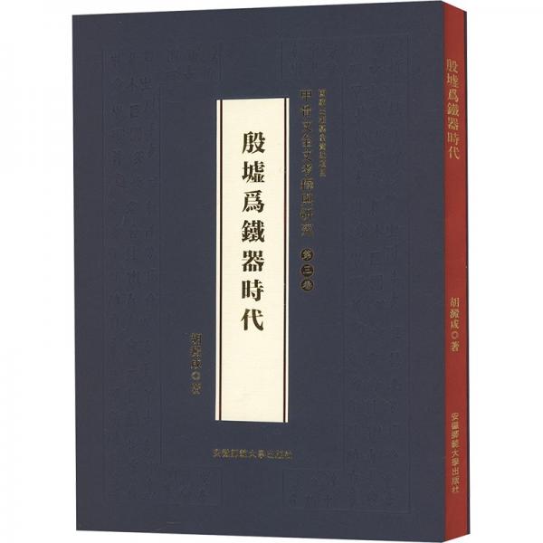 甲骨文金文考释与研究 第3卷 殷墟为铁器时代