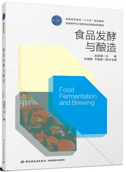 食品發(fā)酵與釀造（普通高等教育“十三五”規(guī)劃教材、食品科學與工程類專業(yè)應用型本科教材）