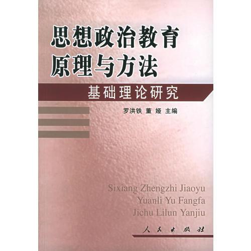 思想政治教育原理與方法：基礎(chǔ)理論研究