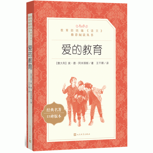 愛(ài)的教育