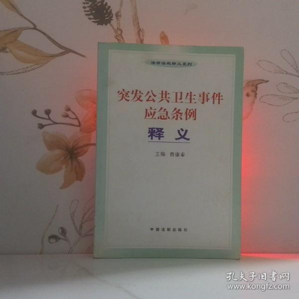 突發(fā)公共衛(wèi)生事件應急條例釋義