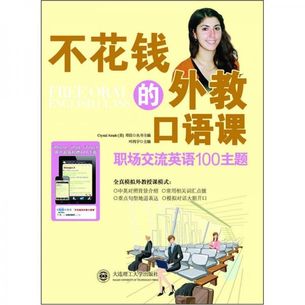 不花錢(qián)的外教口語(yǔ)課：職場(chǎng)交流英語(yǔ)100主題