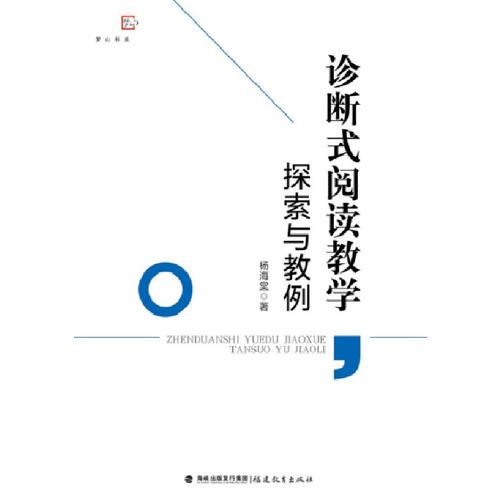診斷式閱讀教學(xué)探索與教例<夢山書系>