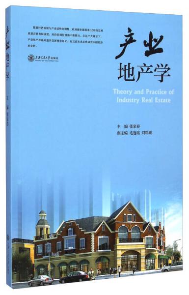 產(chǎn)業(yè)地產(chǎn)學(xué)