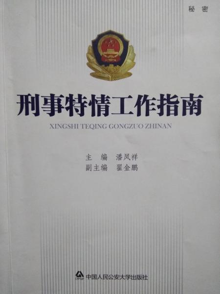 刑事特情工作指南