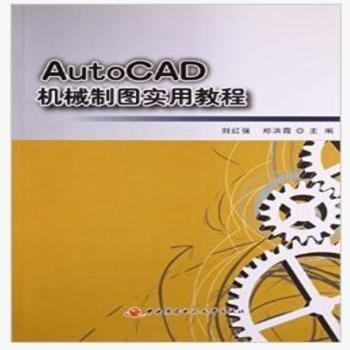 AutoCAD機(jī)械制圖實(shí)用教程 : 2011版