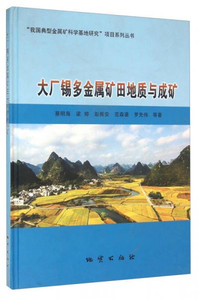 大廠錫多金屬礦田地質(zhì)與成礦