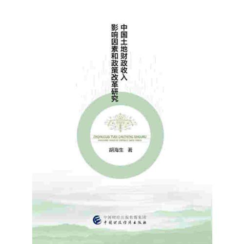 中國土地財政收入影響因素和政策改革研究