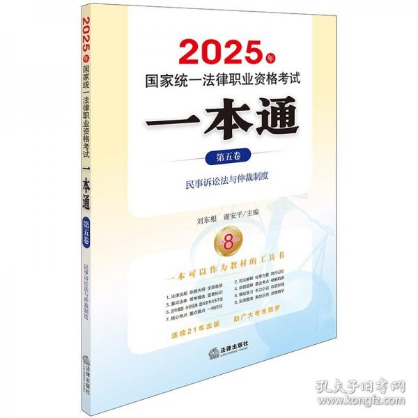 2025年國家統(tǒng)一法律職業(yè)資格考試一本通（第五卷）