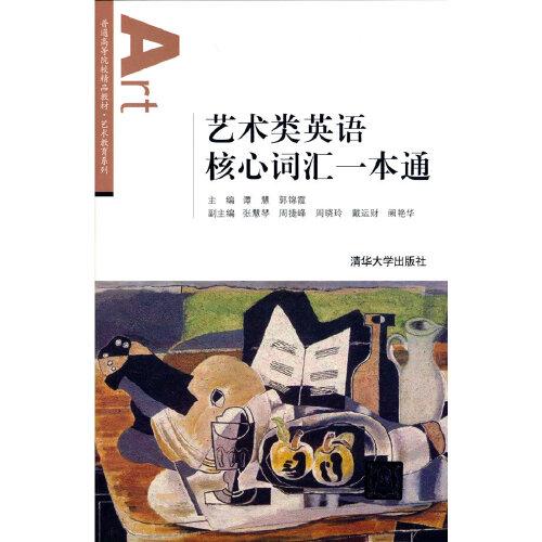 藝術(shù)類(lèi)英語(yǔ)核心詞匯一本通