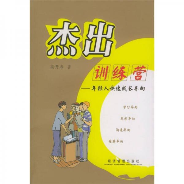 杰出訓(xùn)練營：年輕人快速成長導(dǎo)向