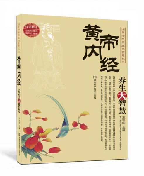 黃帝內(nèi)經(jīng)養(yǎng)生大智慧