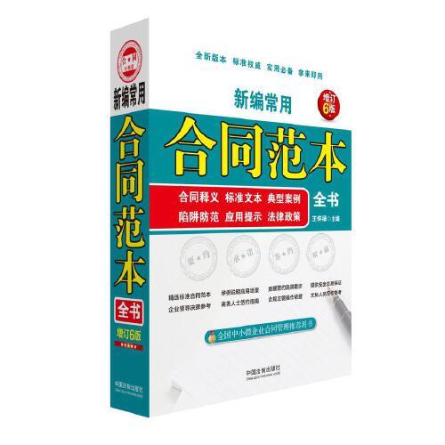 新編常用合同范本全書：合同釋義、標(biāo)準(zhǔn)文本、典型案例、陷阱防范、應(yīng)用提示、法律政策(暢銷6版)