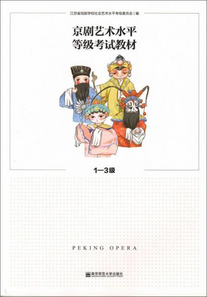 京剧艺术水平等级考试教材