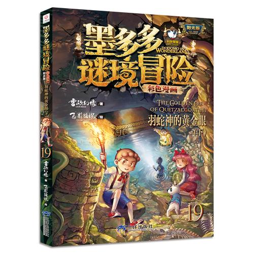 新书上市 墨多多谜境冒险彩色漫画
