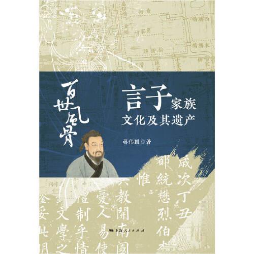 百世風(fēng)骨——言子家族文化及其遺產(chǎn)