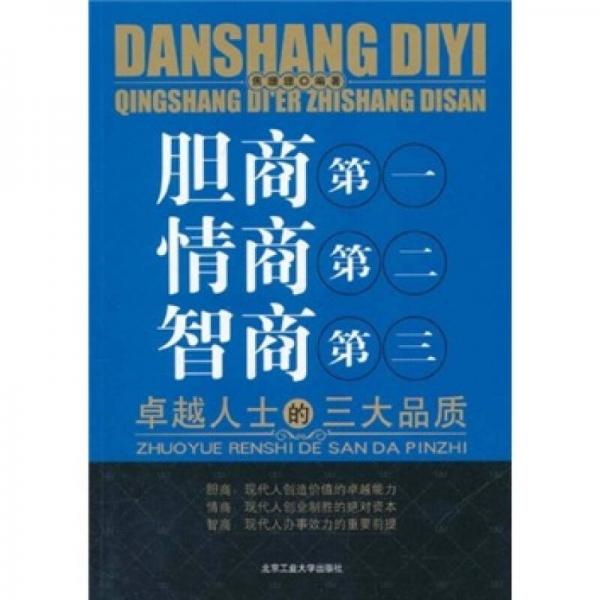 胆商第一情商第二智商第三：卓越人士的三大品质