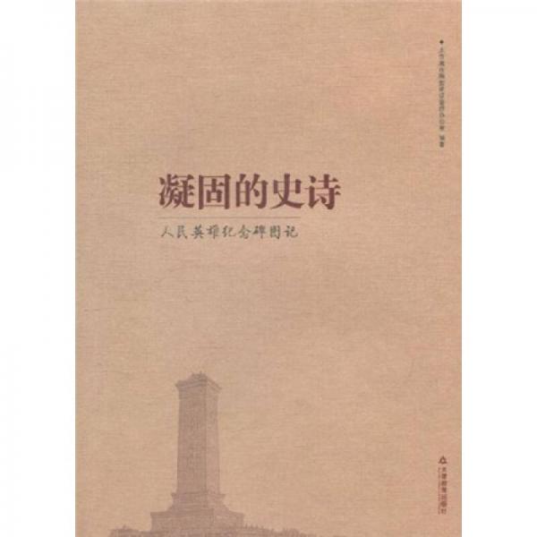 凝固的史詩人民英雄紀念碑圖記