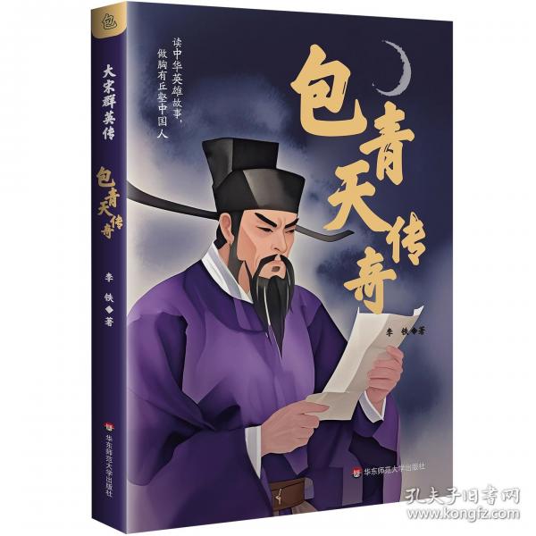 大宋群英傳·包青天傳奇