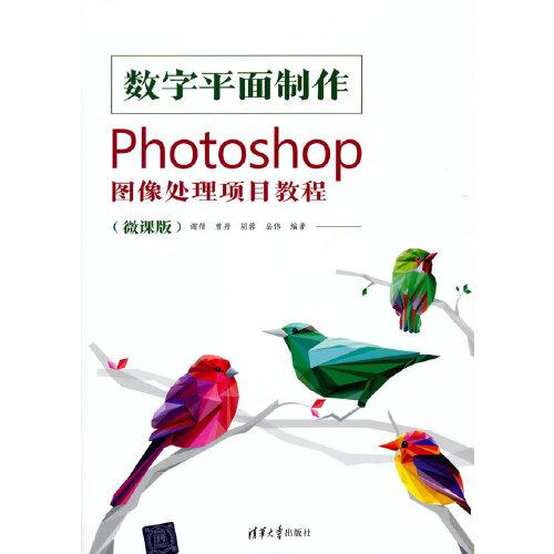 數(shù)字平面制作——Photoshop圖像處理項目教程（微課版）