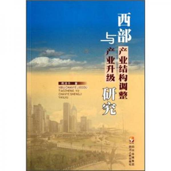 西部產(chǎn)業(yè)結(jié)構(gòu)調(diào)整與產(chǎn)業(yè)升級研究
