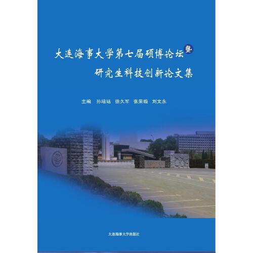 大連海事大學(xué)第七屆碩博論壇暨研究生科技創(chuàng)新論文集
