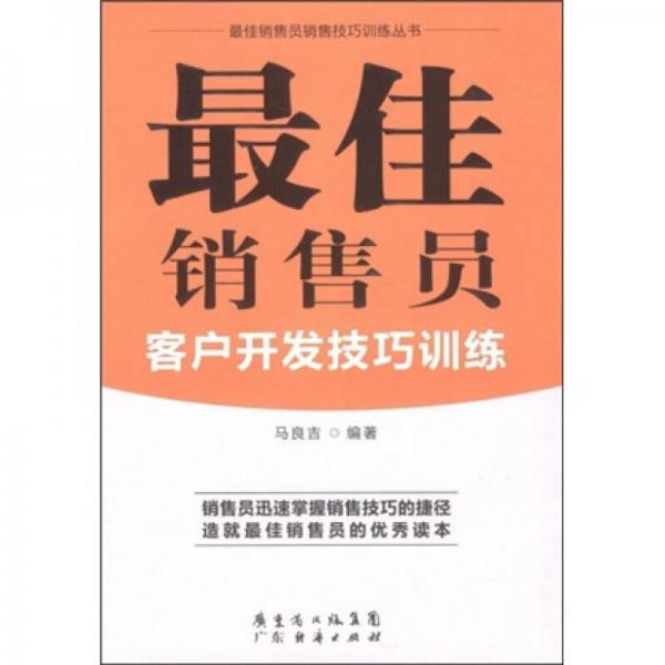 最佳銷(xiāo)售員客戶(hù)開(kāi)發(fā)技巧訓(xùn)練