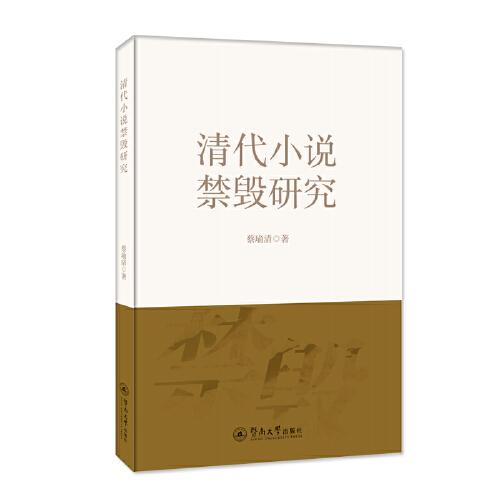 清代小說禁毀研究