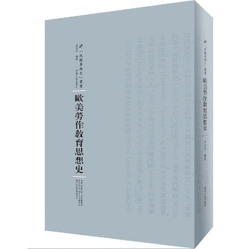 歐美勞作教育思想史
