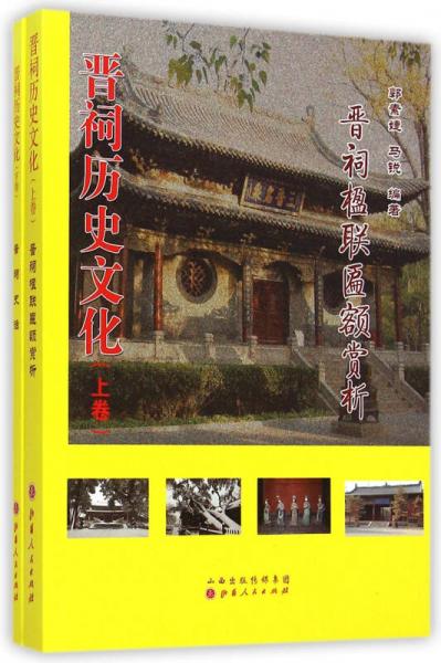 晉祠歷史文化：全2冊