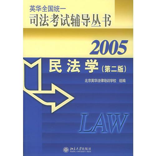 民法学——2005英华全国统一司法考试辅导丛书