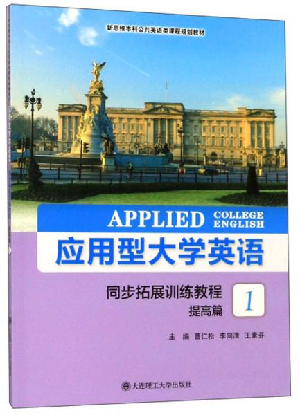 應(yīng)用型大學(xué)英語(yǔ)同步拓展訓(xùn)練教程（提高篇1）/新思維本科公共英語(yǔ)類(lèi)課程規(guī)劃教材