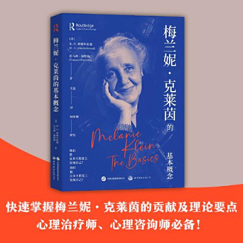 克萊因心理學(xué) 梅蘭妮·克萊茵的基本概念