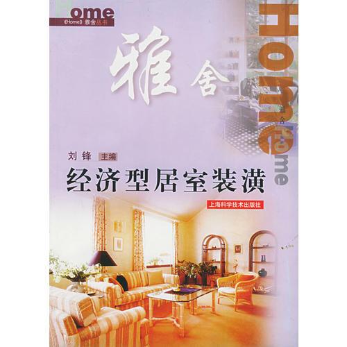 经济型居室装潢——《Home·雅舍》丛书