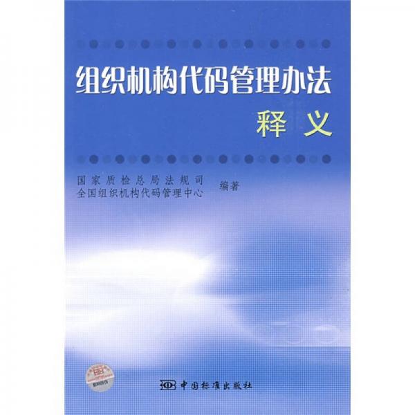 組織機(jī)構(gòu)代碼管理辦法釋義