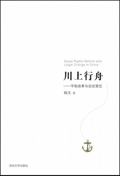 川上行舟：平權(quán)改革與法治變遷