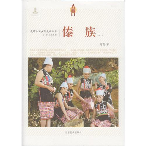 走近中國少數(shù)民族叢書--傣族