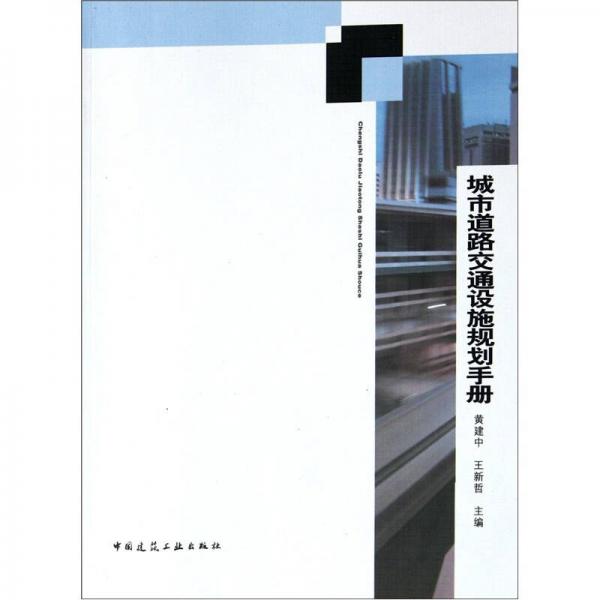 城市道路交通設(shè)施規(guī)劃手冊(cè)