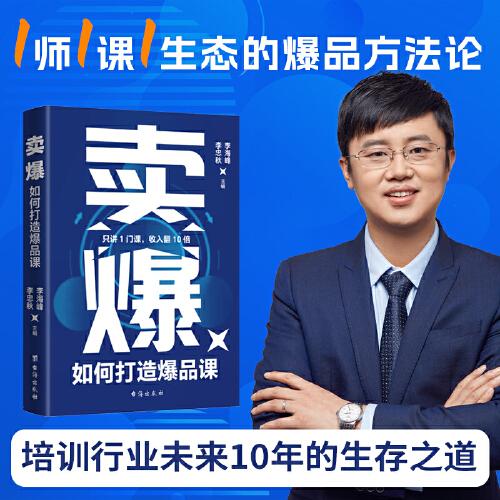 賣爆：如何打造爆品課——只講1門課，收入翻10倍