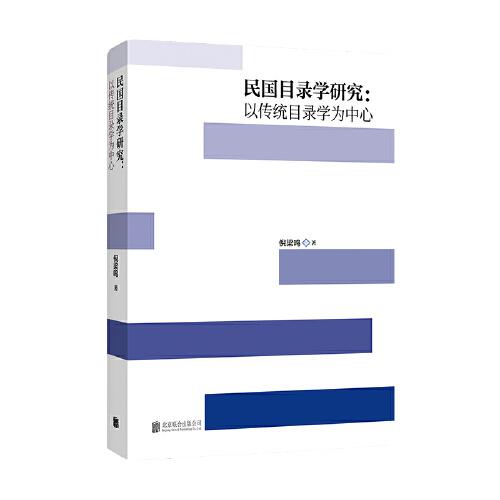 民國目錄學(xué)研究：以傳統(tǒng)目錄學(xué)為中心