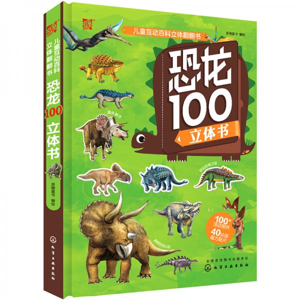 恐龙100立体书(精)/儿童互动百科立体翻翻书