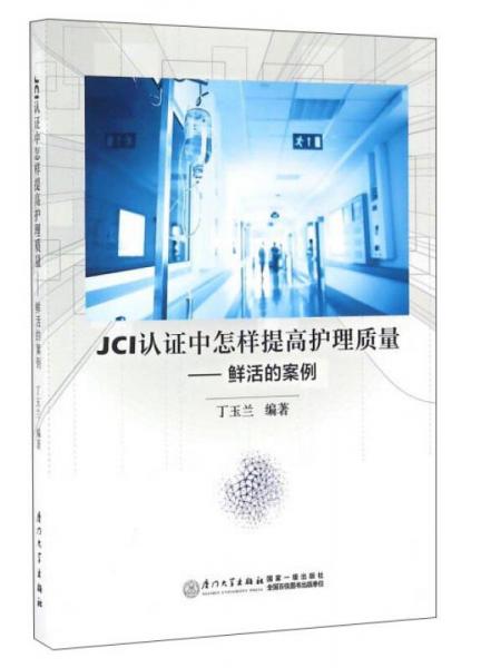 JCI認證中怎樣提高護理質量：鮮活的案例