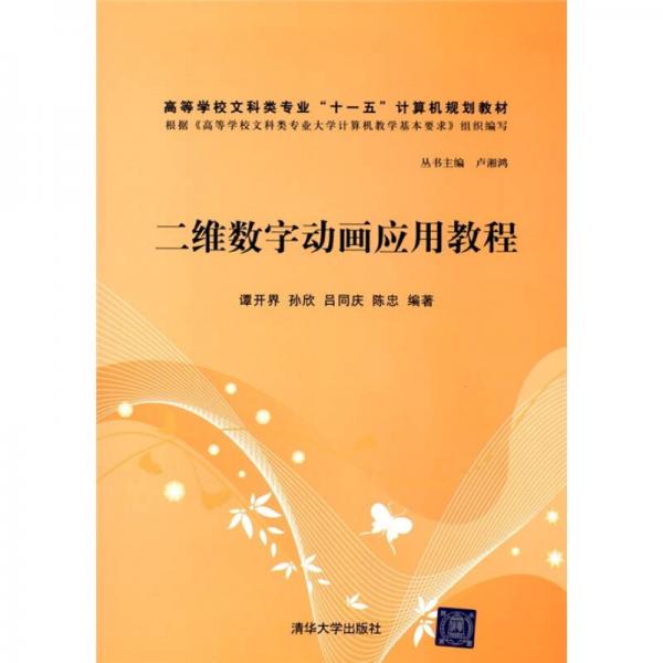 二維數(shù)字動畫應用教程