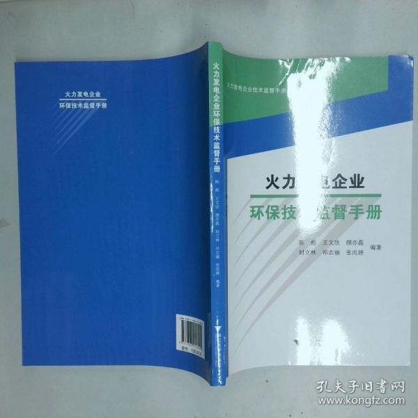火力发电企业环保技术监督手册
