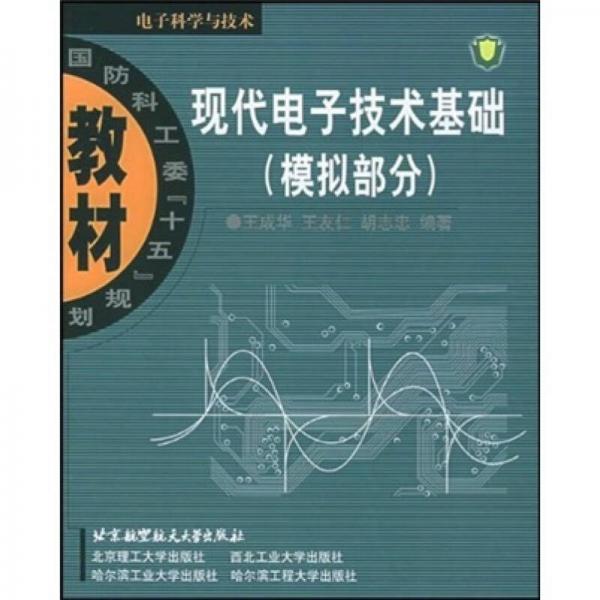 國防科工委“十五”規(guī)劃教材·現代電子技術基礎：模擬部分