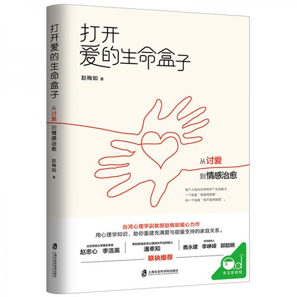 打開愛的生命盒子：從討愛到情感治愈